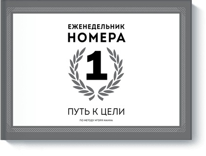 Еженедельник Номера 1. Путь к цели Еженедельник Номера 1. Путь к цели Игорь Манн