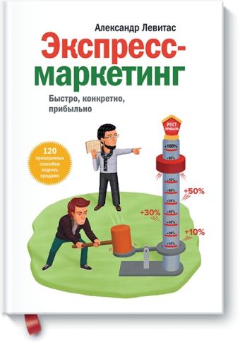 Экспресс-маркетинг. Быстро, конкретно, прибыльно Экспресс-маркетинг. Быстро, конкретно, прибыльно Александр Левитас
