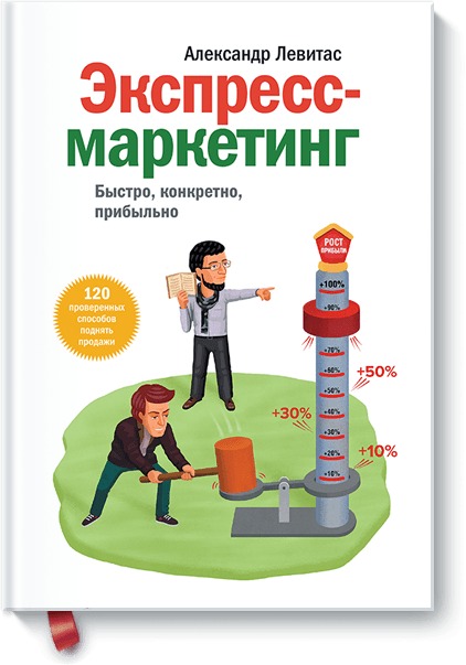 Экспресс-маркетинг. Быстро, конкретно, прибыльно Экспресс-маркетинг. Быстро, конкретно, прибыльно Александр Левитас