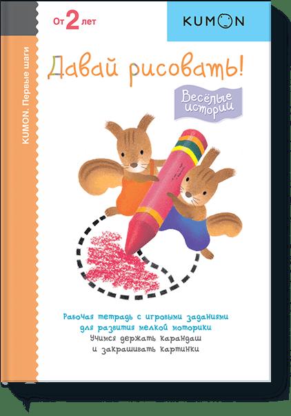 Zakazat.ru: Первые шаги. Давай рисовать! Весёлые истории. Kumon