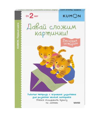 Первые шаги. Давай сложим картинки! Весёлые истории Первые шаги. Давай сложим картинки! Весёлые истории KUMON