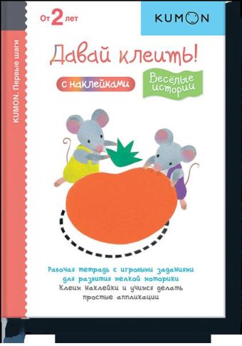 Первые шаги. Давай клеить! Весёлые истории Первые шаги. Давай клеить! Весёлые истории KUMON