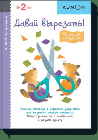 Первые шаги. Давай вырезать! Весёлые истории Первые шаги. Давай вырезать! Весёлые истории KUMON