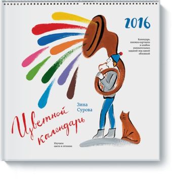 Зина Сурова Цветной календарь 2016
