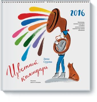 Цветной календарь 2016 Цветной календарь 2016 Зина Сурова