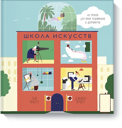 Zakazat.ru: Школа искусств. Тил Триггс