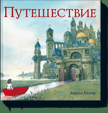 

Путешествие