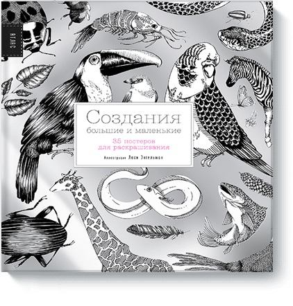 Zakazat.ru: Создания большие и маленькие. 35 постеров для раскрашивания. Энгельман Люси