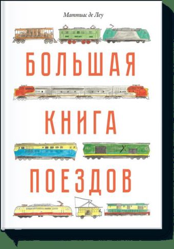 Большая книга поездов Большая книга поездов Маттиас де Леу