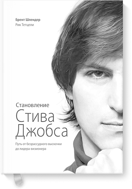 Становление Стива Джобса Становление Стива Джобса Брент Шлендер, Рик Тетцели