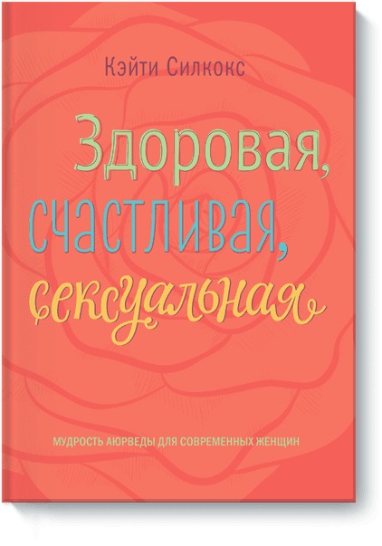 Здоровая, счастливая, сексуальная Здоровая, счастливая, сексуальная Кэйти Силкокс