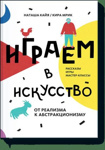 Играем в искусство: от реализма до абстракционизма Играем в искусство: от реализма до абстракционизма Наташа Кайя, Кира Мрик
