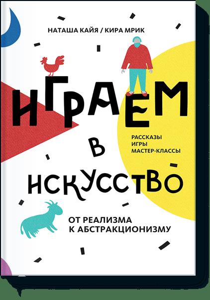 Играем в искусство: от реализма до абстракционизма Играем в искусство: от реализма до абстракционизма Наташа Кайя, Кира Мрик