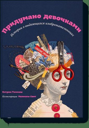 

Придумано девочками. Истории о выдающихся изобретательницах