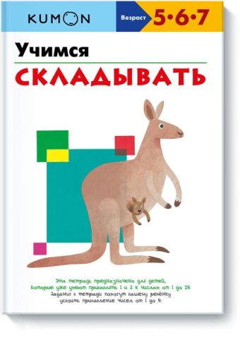 Учимся складывать.KUMON Учимся складывать.KUMON KUMON.