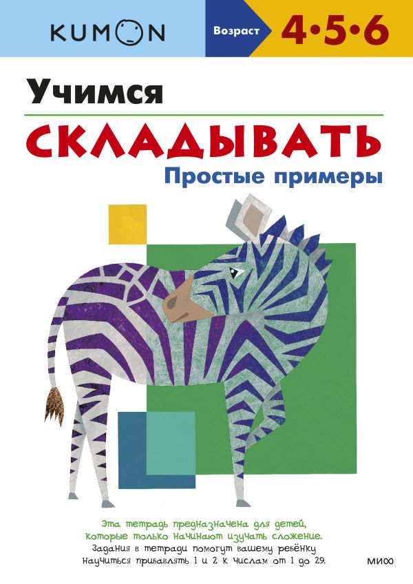 Zakazat.ru: Учимся складывать.Простые примеры.KUMON. KUMON