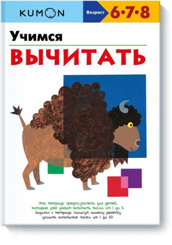 Учимся вычитать.KUMON Учимся вычитать.KUMON KUMON.