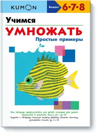 Учимся умножать.Простые примеры.KUMON Учимся умножать.Простые примеры.KUMON KUMON.
