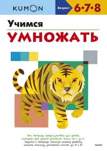 Учимся умножать.KUMON Учимся умножать.KUMON KUMON.