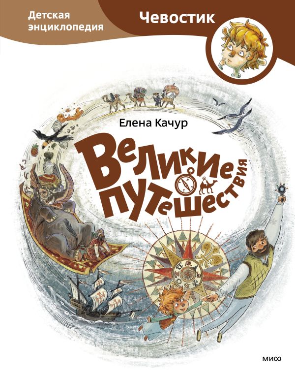 Zakazat.ru: Великие путешествия. Детские энциклопедии с Чевостиком. Качур Елена Александровна