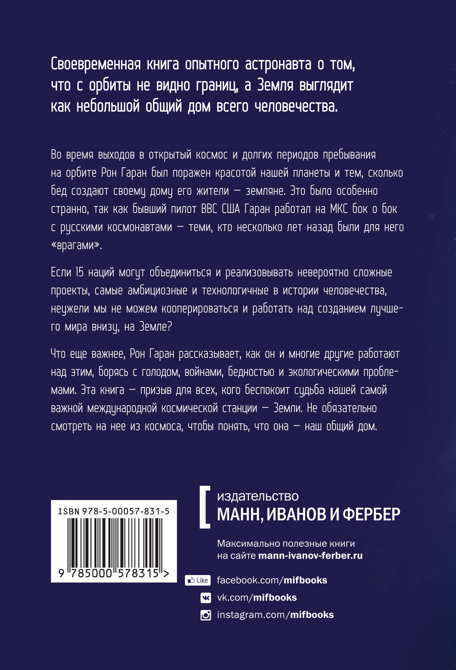 Из космоса границ не видно (Рон Гаран). ISBN: 978-5-00057-831-5 ➠ купите  эту книгу с доставкой в интернет-магазине «Буквоед»