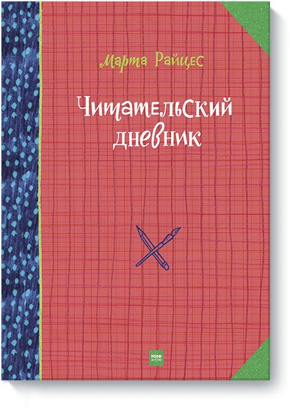 

Читательский дневник гения