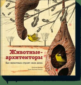 Животные-архитекторы Животные-архитекторы Даниэль Нассар, Хулио Антонио Бласко