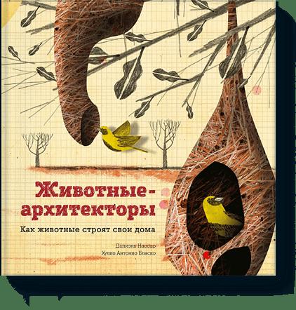 Животные-архитекторы Животные-архитекторы Даниэль Нассар, Хулио Антонио Бласко