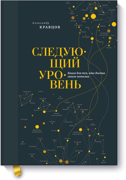 Александр Кравцов Следующий уровень. Книга для тех, кто достиг своего потолка кравцов александр леонидович найди ментора как перейти на следующий уровень
