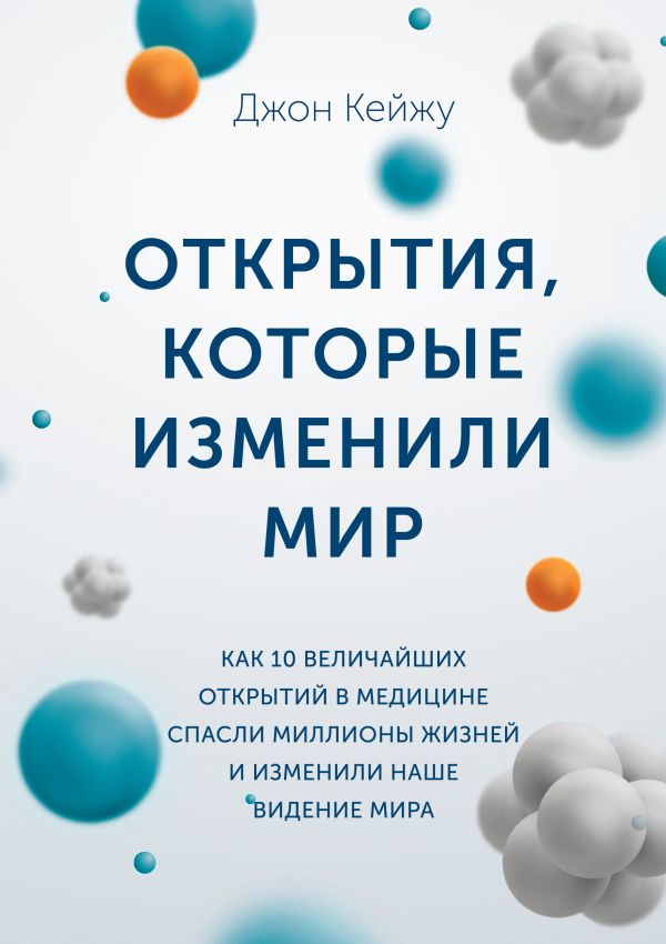Открытия, которые изменили мир Открытия, которые изменили мир Джон Кейжу