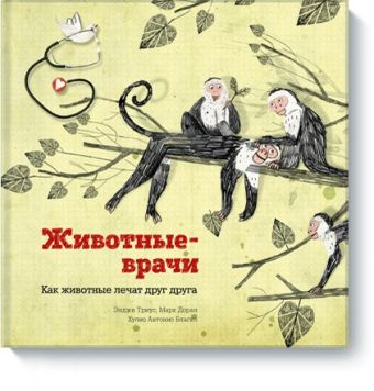 Животные-врачи Животные-врачи Энджи Триус, Марк Доран, Хулио Антонио Бласко