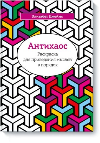 Антихаос. Раскраска для приведения мыслей в порядок Антихаос. Раскраска для приведения мыслей в порядок Элизабет Джеймс