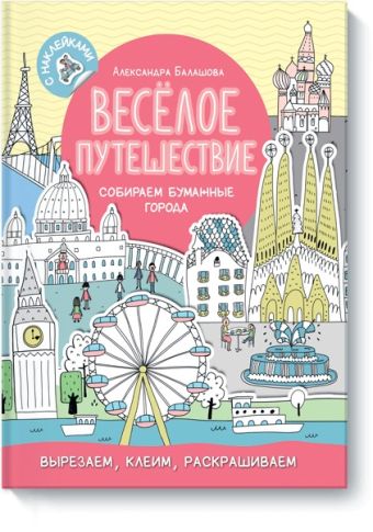 Весёлое путешествие. Собираем бумажные города Весёлое путешествие. Собираем бумажные города Александра Балашова