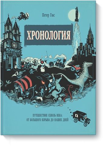 Хронология. Путешествие сквозь века Хронология. Путешествие сквозь века Петер Гюс