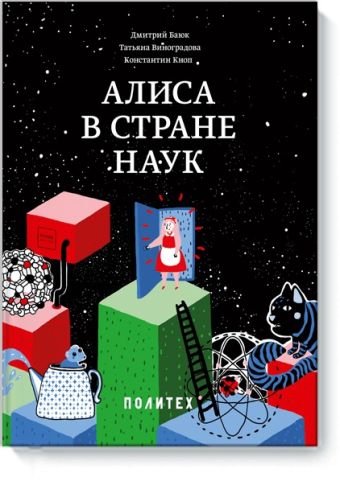 Алиса в Стране наук Алиса в Стране наук Дмитрий Баюк, Татьяна Виноградова, Константин Кноп