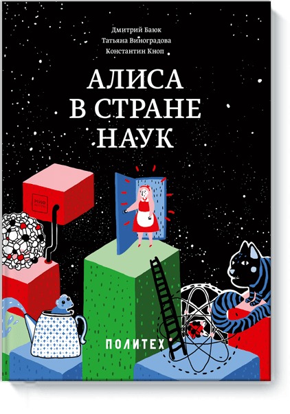Алиса в Стране наук Алиса в Стране наук Дмитрий Баюк, Татьяна Виноградова, Константин Кноп