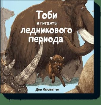 Тоби и гиганты ледникового периода Тоби и гиганты ледникового периода Джо Лиллингтон