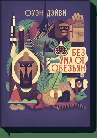 Без ума от обезьян Без ума от обезьян Оуэн Дэйви