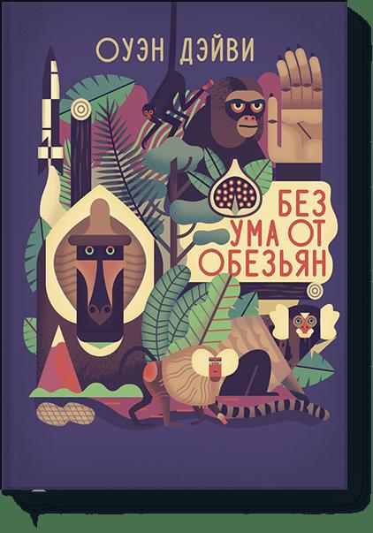 Без ума от обезьян Без ума от обезьян Оуэн Дэйви