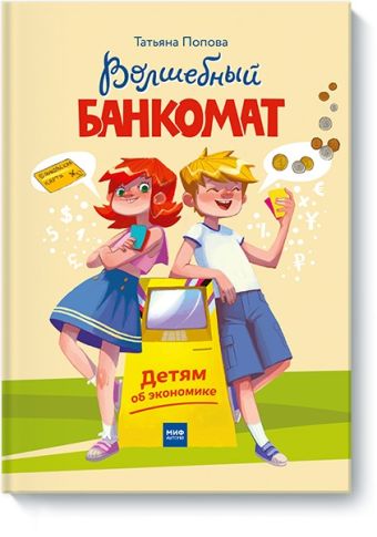 Волшебный банкомат. Детям об экономике Волшебный банкомат. Детям об экономике Татьяна Попова