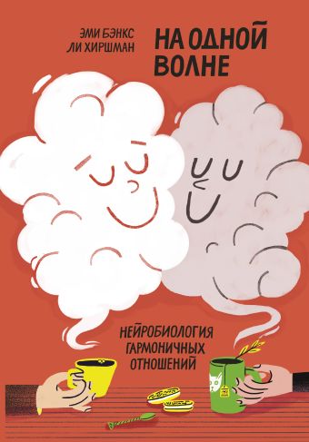 

На одной волне. Нейробиология гармоничных отношений