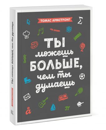 Ты можешь больше, чем ты думаешь Ты можешь больше, чем ты думаешь Томас Армстронг