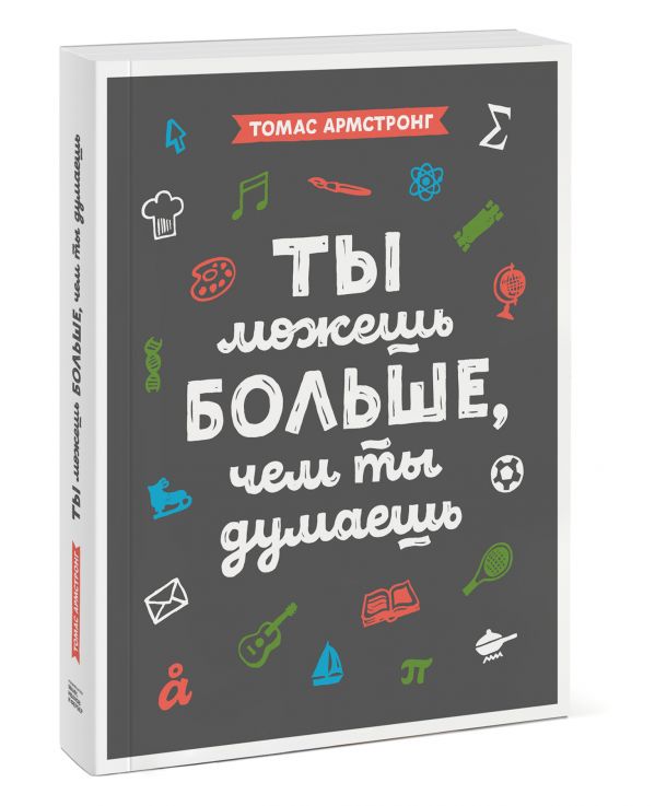 Ты можешь больше, чем ты думаешь Ты можешь больше, чем ты думаешь Томас Армстронг