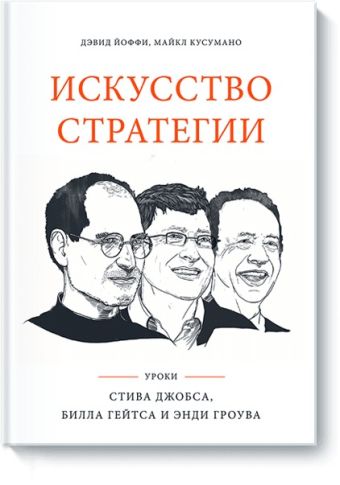 Искусство стратегии. Уроки Билла Гейтса, Энди Гроува и Стива Джобса Искусство стратегии. Уроки Билла Гейтса, Энди Гроува и Стива Джобса Дэвид Йоффи, Майкл Кусумано