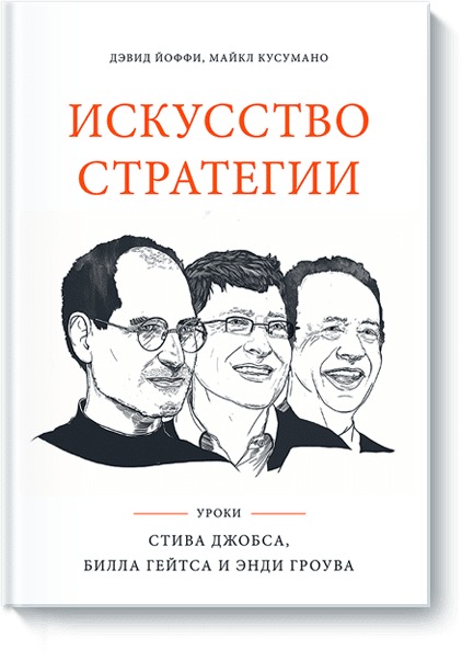 Искусство стратегии. Уроки Билла Гейтса, Энди Гроува и Стива Джобса Искусство стратегии. Уроки Билла Гейтса, Энди Гроува и Стива Джобса Дэвид Йоффи, Майкл Кусумано