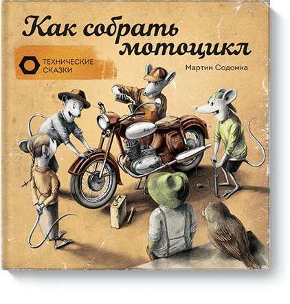 Zakazat.ru: Как собрать мотоцикл. Содомка Мартин