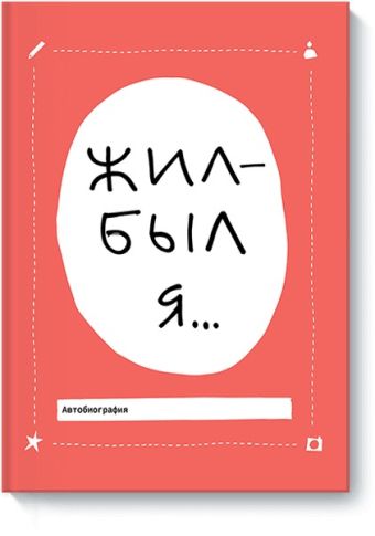 Жил-был я... Жил-был я... Лавиния Бэккер