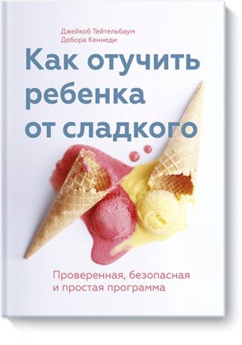 Как отучить ребенка от сладкого Как отучить ребенка от сладкого Джейкоб Тейтельбаум, Дебора Кеннеди