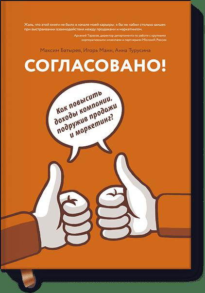 Согласовано! Как повысить доходы компании, подружив продажи и маркетинг Согласовано! Как повысить доходы компании, подружив продажи и маркетинг Максим Батырев, Игорь Манн, Анна Турусина
