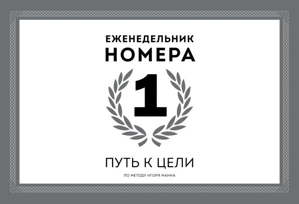 

Еженедельник Номера 1. Путь к цели (с автографом автора)